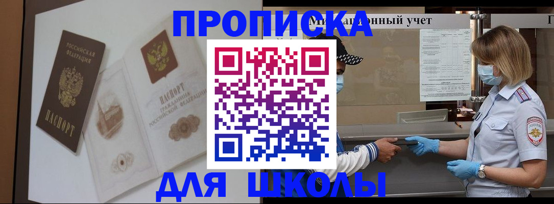 прописка для школы в Ливны